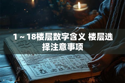 1～18楼层数字含义 楼层选择注意事项