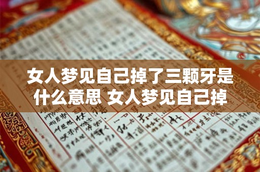 女人梦见自己掉了三颗牙是什么意思 女人梦见自己掉了3颗牙是什么意思