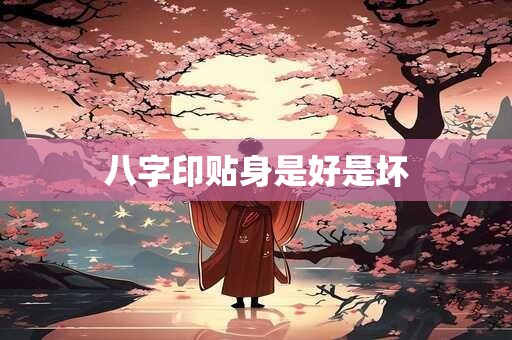 八字印贴身是好是坏