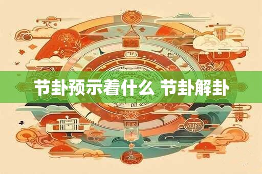节卦预示着什么 节卦解卦