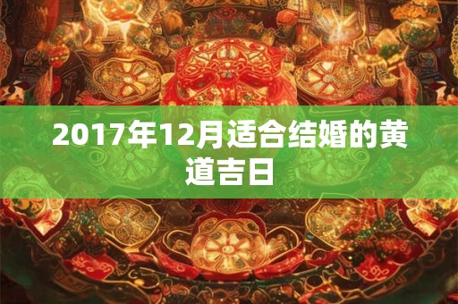 2017年12月适合结婚的黄道吉日