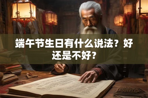 端午节生日有什么说法？好还是不好？