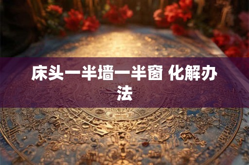 床头一半墙一半窗 化解办法
