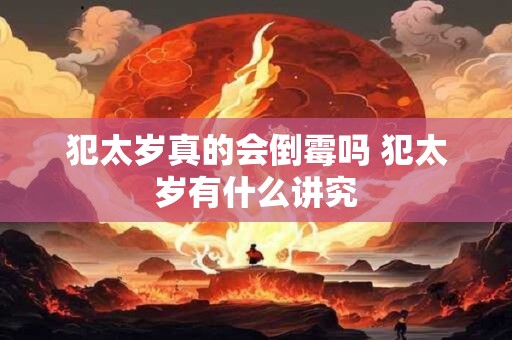 犯太岁真的会倒霉吗 犯太岁有什么讲究