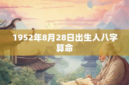 1952年8月28日出生人八字算命