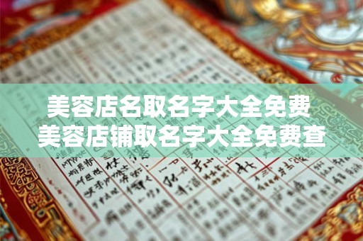 美容店名取名字大全免费 美容店铺取名字大全免费查询