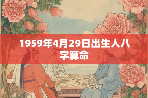1959年4月29日出生人八字算命
