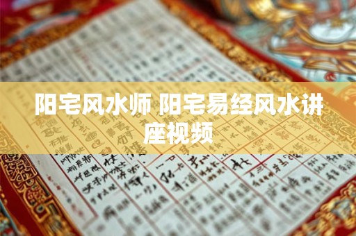 阳宅风水师 阳宅易经风水讲座视频