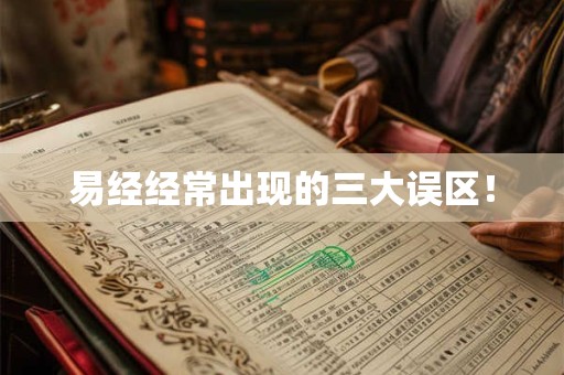 易经经常出现的三大误区！