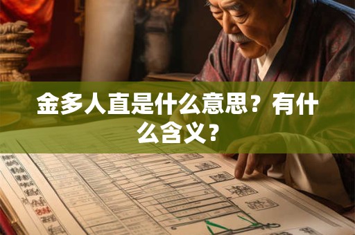 金多人直是什么意思？有什么含义？
