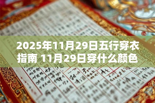 2025年11月29日五行穿衣指南 11月29日穿什么颜色的衣服