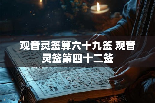 观音灵签算六十九签 观音灵签第四十二签