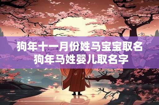 狗年十一月份姓马宝宝取名 狗年马姓婴儿取名字