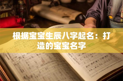 根据宝宝生辰八字起名：打造的宝宝名字
