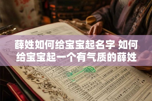 薛姓如何给宝宝起名字 如何给宝宝起一个有气质的薛姓名字