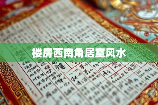 楼房西南角居室风水