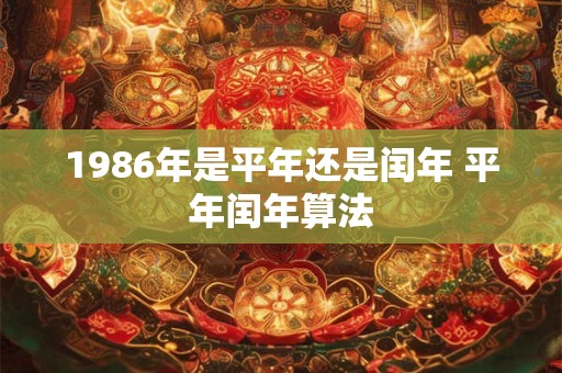1986年是平年还是闰年 平年闰年算法
