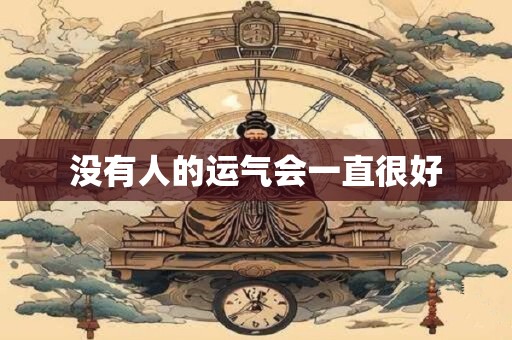 没有人的运气会一直很好 没有人的运气会一直很好