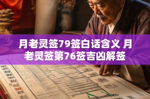 月老灵签79签白话含义 月老灵签第76签吉凶解签