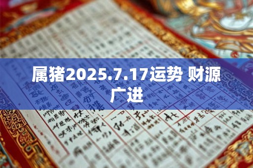 属猪2025.7.17运势 财源广进