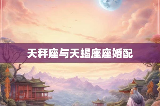 天秤座与天蝎座座婚配