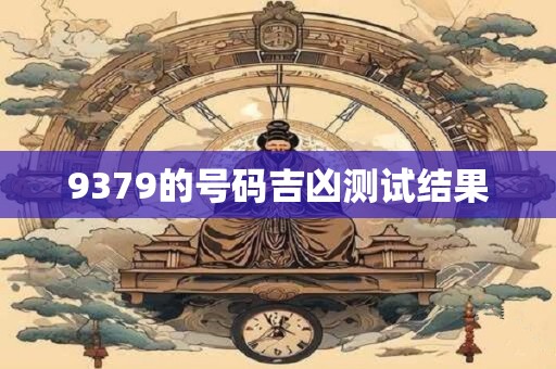 9379的号码吉凶测试结果