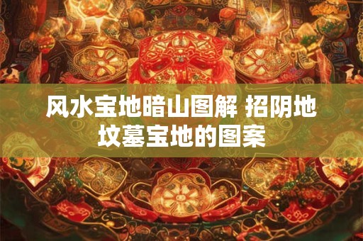 风水宝地暗山图解 招阴地坟墓宝地的图案
