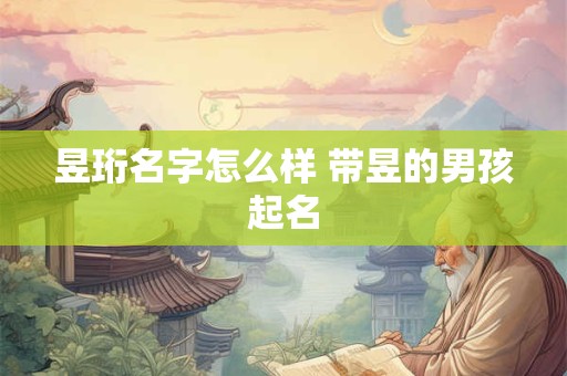昱珩名字怎么样 带昱的男孩起名