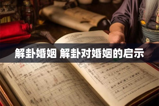 解卦婚姻 解卦对婚姻的启示