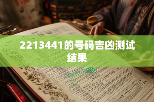 2213441的号码吉凶测试结果