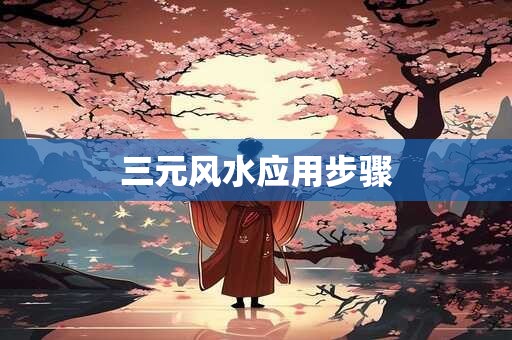 三元风水应用步骤