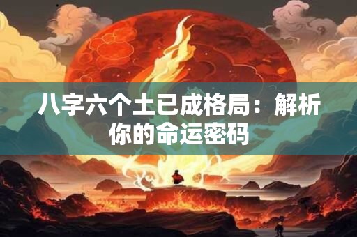 八字六个土已成格局：解析你的命运密码