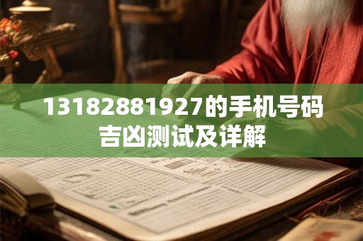 13182881927的手机号码吉凶测试及详解