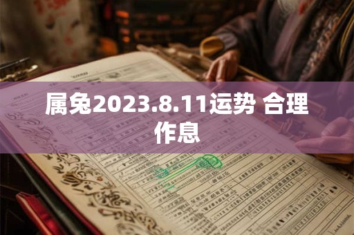 属兔2023.8.11运势 合理作息