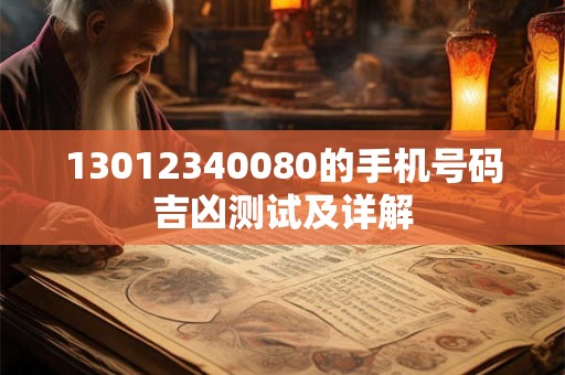 13012340080的手机号码吉凶测试及详解
