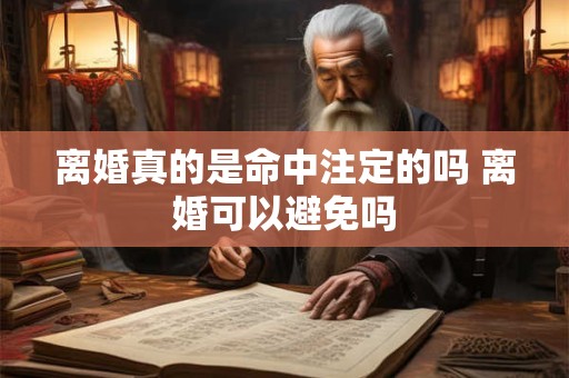 离婚真的是命中注定的吗 离婚可以避免吗