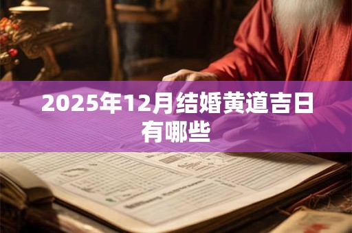 2026年12月结婚黄道吉日有哪些