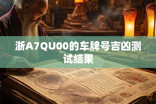 浙A7QU00的车牌号吉凶测试结果