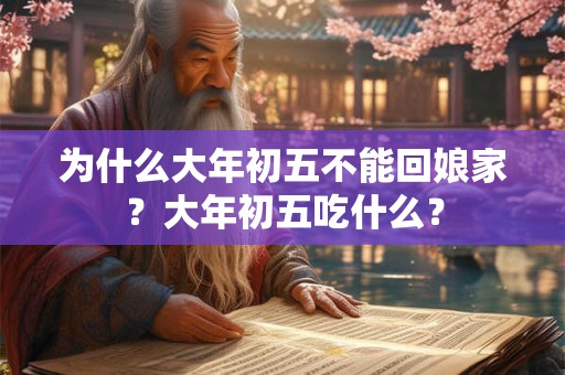 为什么大年初五不能回娘家？大年初五吃什么？