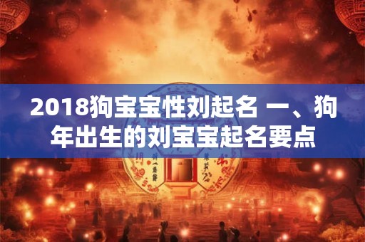 2018狗宝宝性刘起名 一、狗年出生的刘宝宝起名要点
