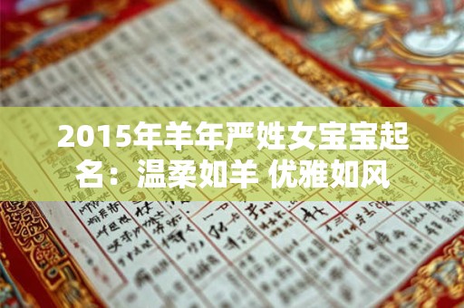 2015年羊年严姓女宝宝起名：温柔如羊 优雅如风