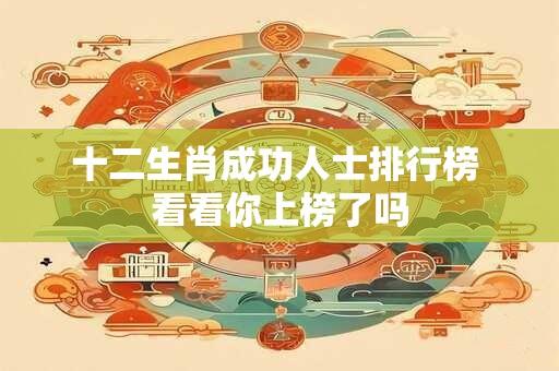 十二生肖成功人士排行榜 看看你上榜了吗