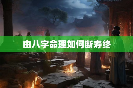 由八字命理如何断寿终