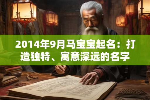 2014年9月马宝宝起名：打造独特、寓意深远的名字