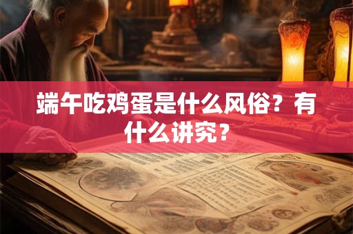 端午吃鸡蛋是什么风俗？有什么讲究？