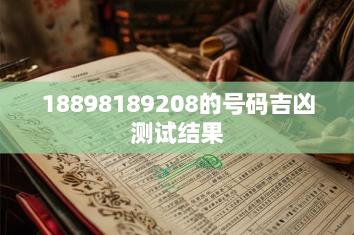 18898189208的号码吉凶测试结果
