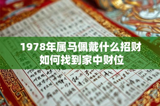 1978年属马佩戴什么招财 如何找到家中财位