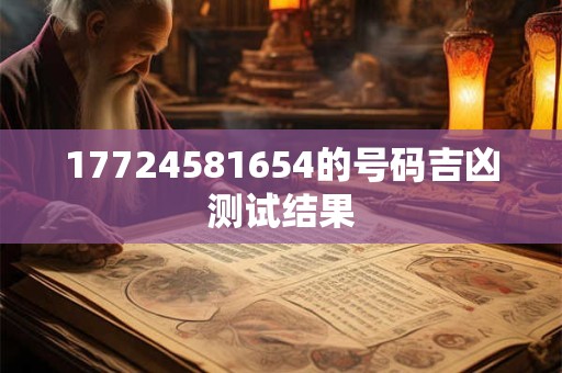 17724581654的号码吉凶测试结果