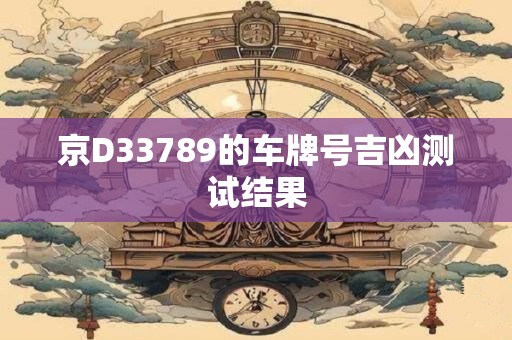 京D33789的车牌号吉凶测试结果