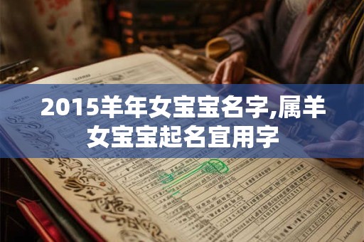 2015羊年女宝宝名字,属羊女宝宝起名宜用字
